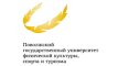 Поволжский университет физической культуры, спорта и туризма