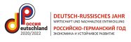 Российско-Германский перекрестный год «Экономика и устойчивое развитие» 2020-2022
